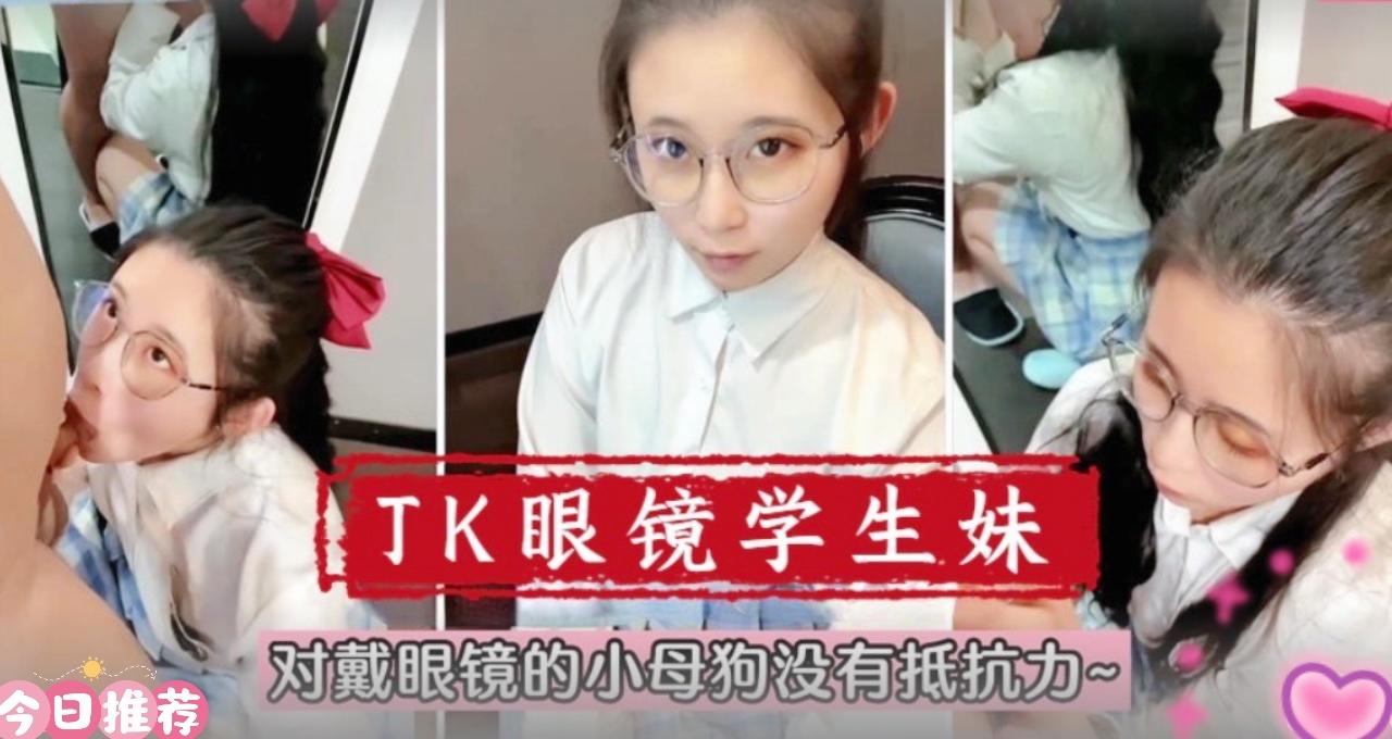 【在校萌妹】眼镜学生妹！对戴眼镜的小母狗真的没有抵抗力