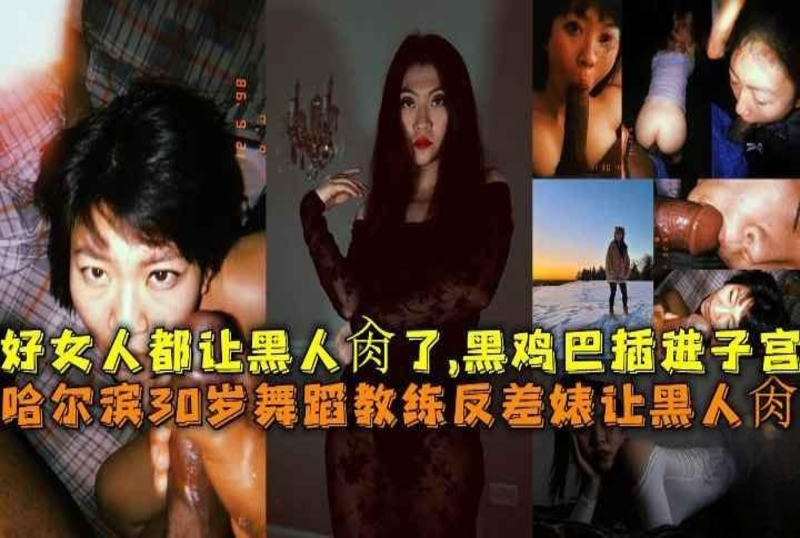 DOCI-915 哈尔滨30岁舞蹈教练反差婊让黑人肏 素人 - 219