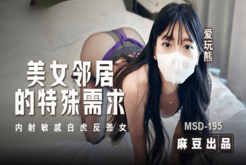 MSD-195 美女邻居的特殊要求 爱玩熊熊 - 219