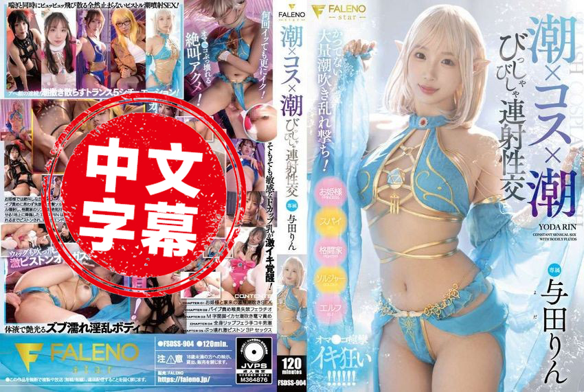 FSDSS-904 潮吹 x Cosplay x 潮吹 连射性交 与田铃 与田铃 - 219