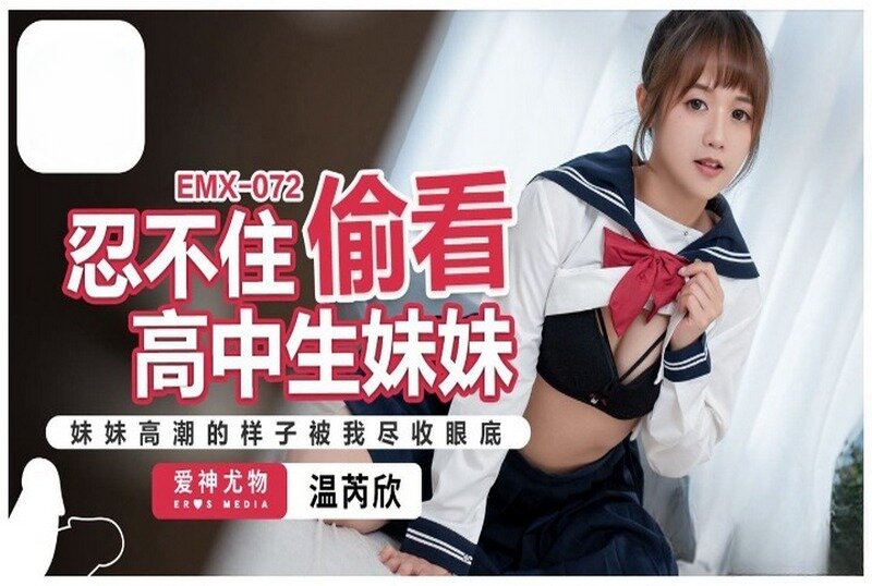 EMX-072 忍不住偷看高中生妹妹 温芮欣 - 219