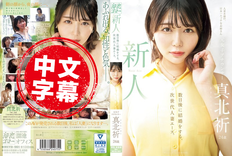 MEYD-961 新人登场！前女主播真北祈 24岁！再过几天就要结婚，未来人妻界的王牌 真北祈 真北祈 - 219